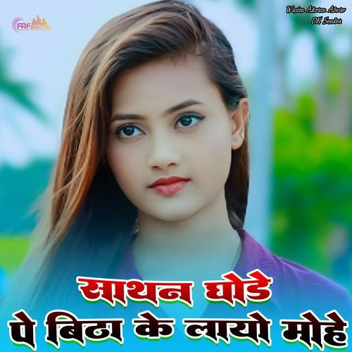 साथन घोड़े पे बिठा के लायो मोहे