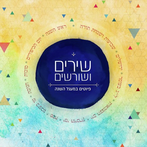 שירים ושורשים: פיוטים במעגל השנה