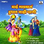 Bai Majhya Ga Dudhat Nahi Pani