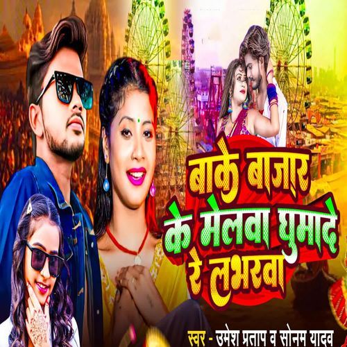 Bake Bajar Ke Melva Ghumade Re Labharva