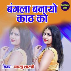 Bangla Banayo Kaath Ko-HB8Hdwd9e1Y