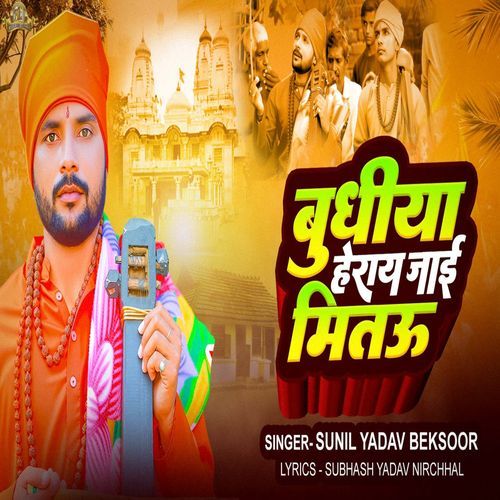 Budhiya Herai Jaaye Meetau