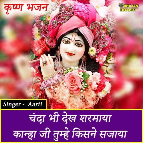 Chanda Bhi Dekh Sharma Kanha Ji Tumhe Kisne Sajaya