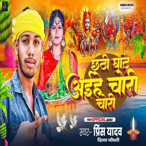Chhathi Ghate Aihe Chori Chori