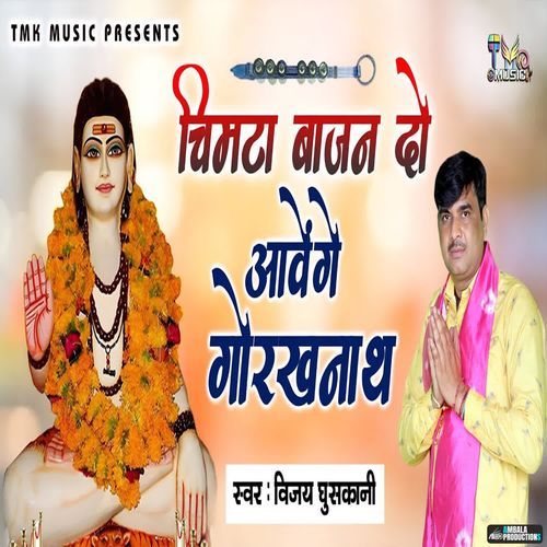 Chimta Bajan Do Aavange Gorakhnath