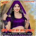 Chori tara Ghar ka dushman