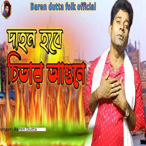 Dahon habe Shashan ghaate chitar agune