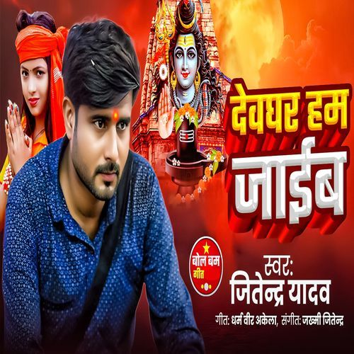 Devghar Ham Jaim