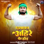 Dhamaka Ahire Ke Hoi