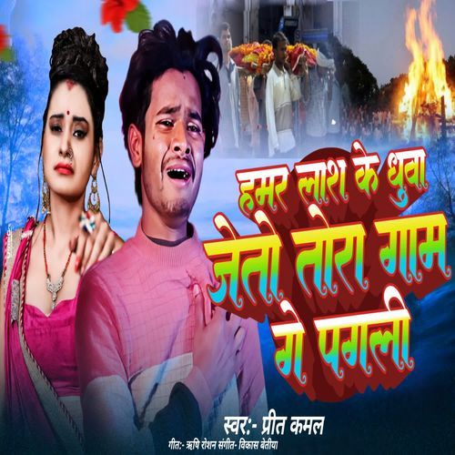 Hamar Lash Ke Dhuwa Jeto Tora Gaam Ge Pagli