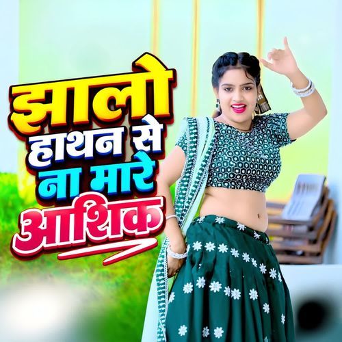 Jhalo hathan se na mare aashik