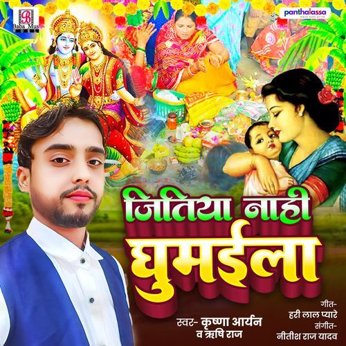 Jitiya Nahi Ghumaila