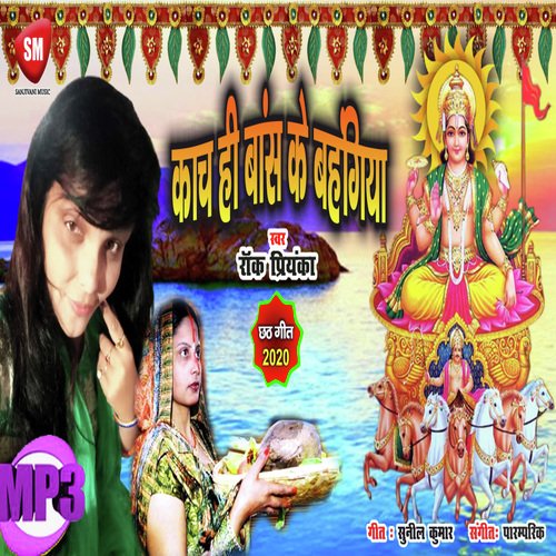 Kach Hi Bans Ke Bahangia (Bhojpuri Song)