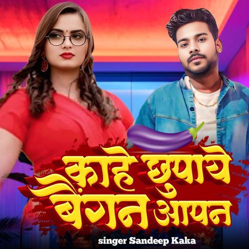 Kahe Chupaye Baigan Aapan