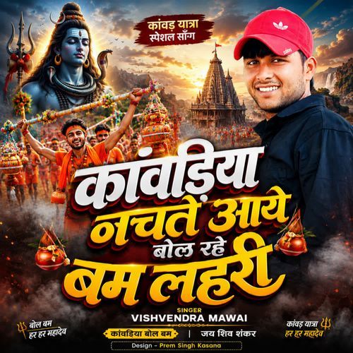 Kavadiya naachte Aaye Bol Rahe Bam Lahari
