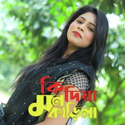 Ki Diya Mon Karila (কি দিয়া মন কারিলা বাংলা নতুন গান ফোক মাসুপ)-KAATZQFCYEc