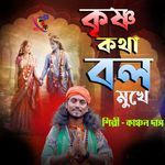 Krishno Kotha Bol Mukhe