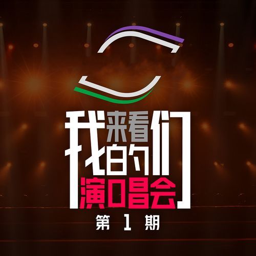 《来看我们的演唱会》 第一期 (Live)