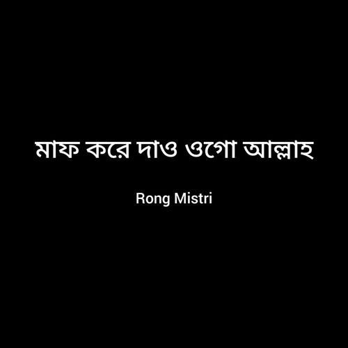মাফ করে দাও ওগো আল্লাহ