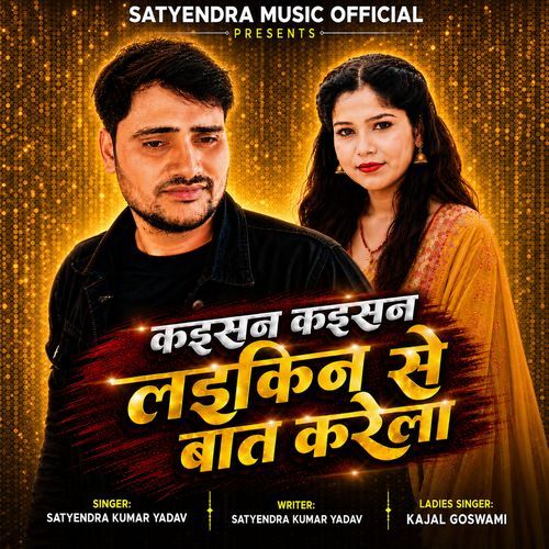 कइसन कइसन लड़किन से बात करेला