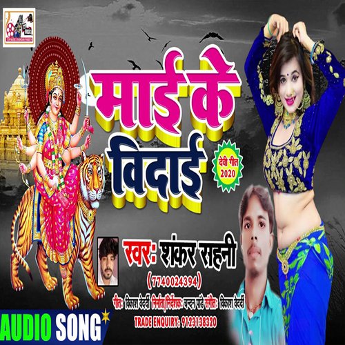 Mai Ke Vidai (Bhojpuri)