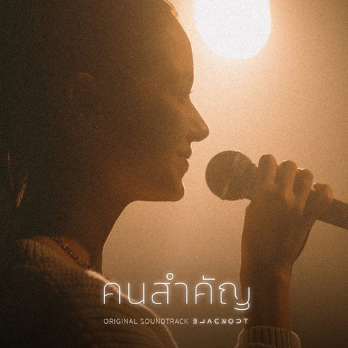 คนสำคัญ (Matter) (From Blackout บาร์ลับไม่มีในโลก)