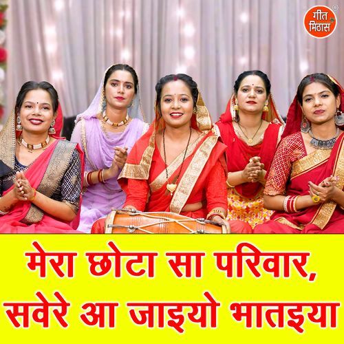 Mera Chota Sa Pariwar Sawere Aa Jaiyo Bhataiya