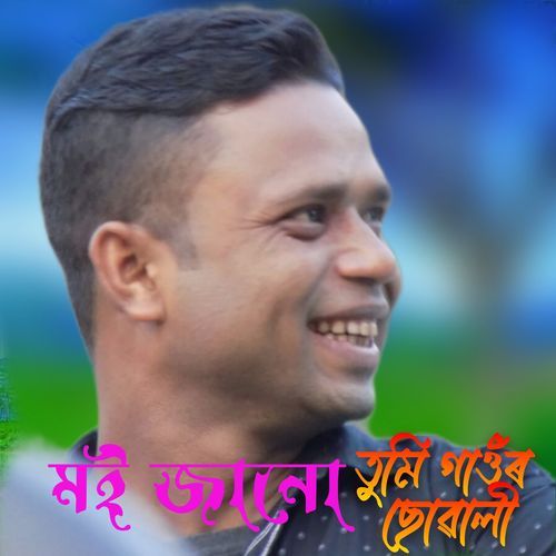 Moi janu tumi gawor suwali