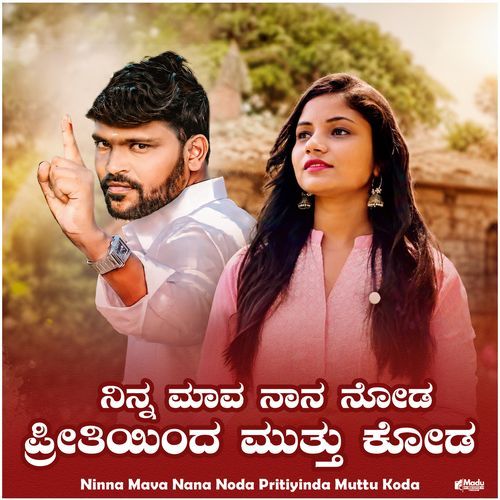 Ninna Mava Nana Noda Pritiyinda Muttu Koda