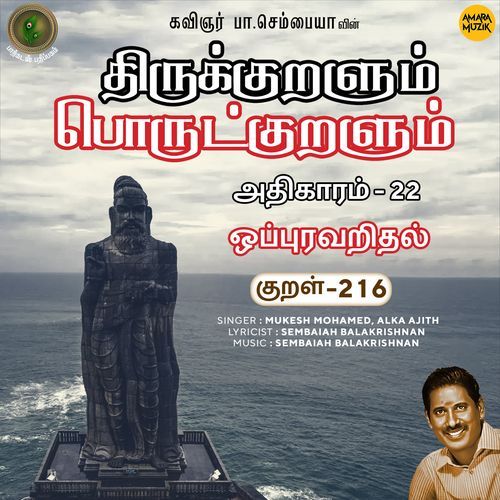 Oppuravaridhal Kural 216 (From "Thirukkuralum Porutkuralum")