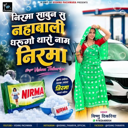निरमा साबुन सु नहबाली धरूंगो थारो निरमा