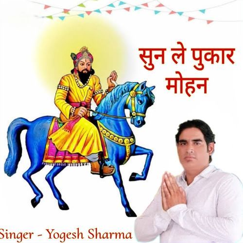 सुन ले पुकार मोहन