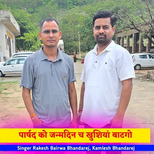 पार्षद को जन्मदिन च खुशियां बाटगो