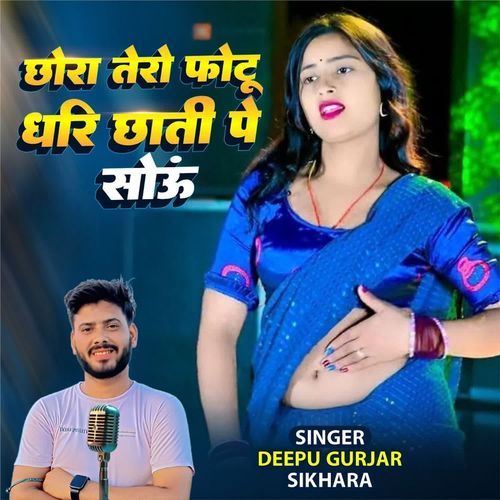 छोरा तेरो फोटो धारि छाती पे सौउ