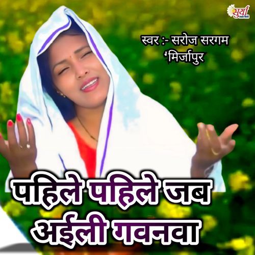 Pahile Pahile Jab Ailee Gavanava