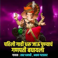 Pahili Gadi Dharu Jau Punyach Ganpati Baghayla