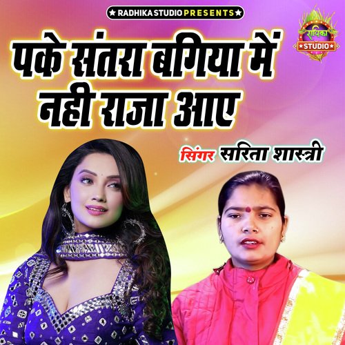 Pake Santara Bagiya Main Nahi Raja Aaye