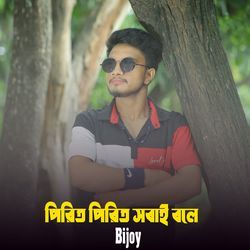 Pirit Prit Sobai Bole