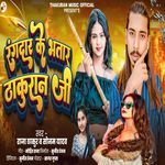 Rangdar Ke Bhatar Thakuran Ji