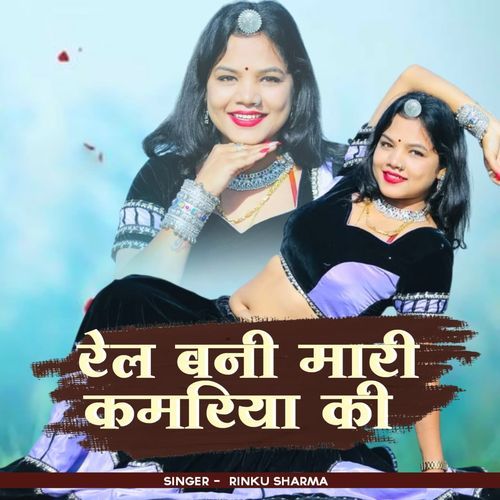 Rel bnni mari kamriya ki