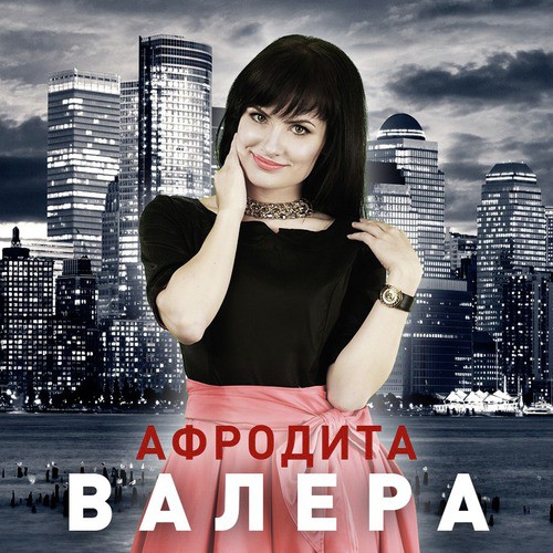 Виновата Lyrics - Валера - Only On JioSaavn