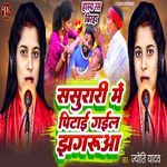 SASURARI ME PITAI GAYIL JHAGARUA