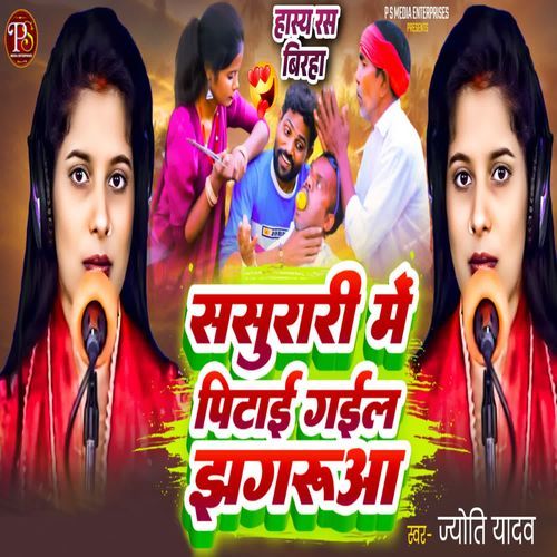SASURARI ME PITAI GAYIL JHAGARUA