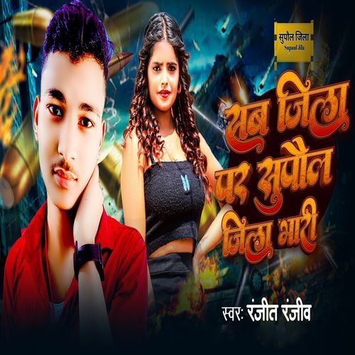 Sab Jila Par Supaul Jila Bhari
