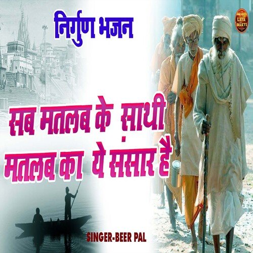 Sab Matlab Ke Saathi Matlab Ka Ye Sansar