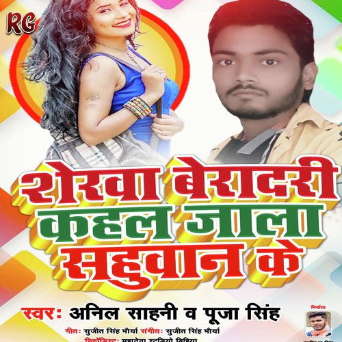 Sherawa Beradari Kahal Jala sahuwan ke (Bhojpuri)