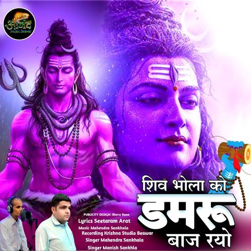 Shiv Bhola Ko Dhamru Baaj Rayo