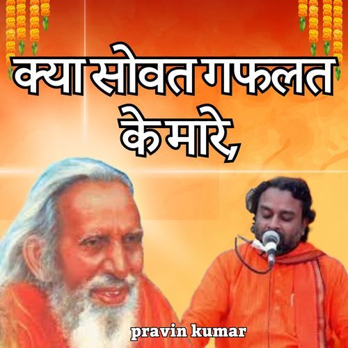 क्या सोवत गफलत के मारे,