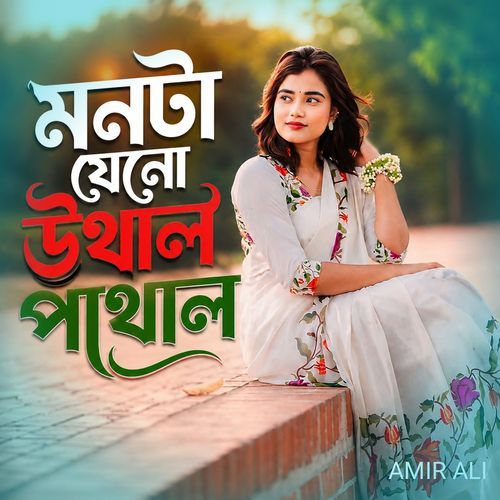মনটা যেনো উথাল পাথাল