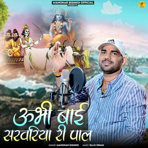 Ubhi Bai Sarwariya Ri Pal